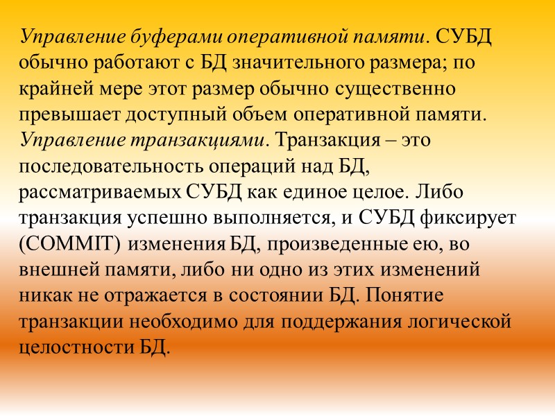 Управление буферами оперативной памяти. СУБД обычно работают с БД значительного размера; по крайней мере